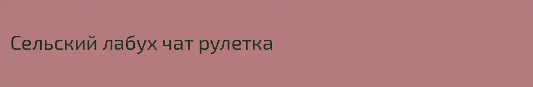 Сельский лабух чат рулетка